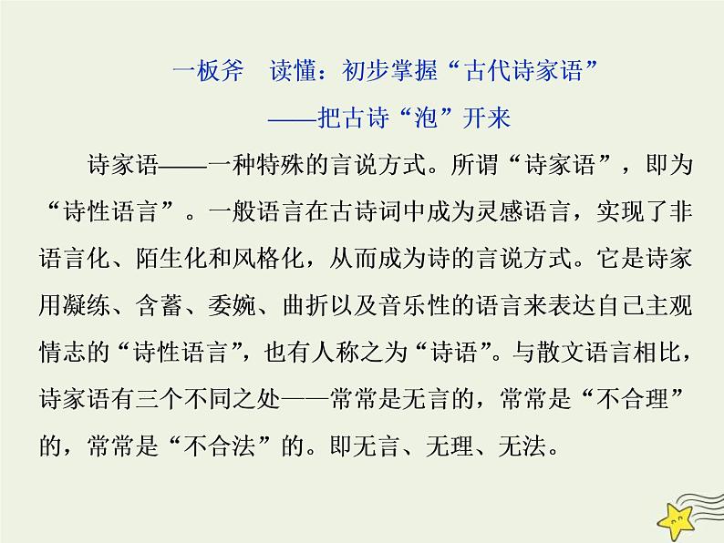 高考语文二轮复习2.2古代诗歌鉴赏1一板斧读懂：初步掌握“古代诗家语”__把古诗“泡”开来 课件第7页