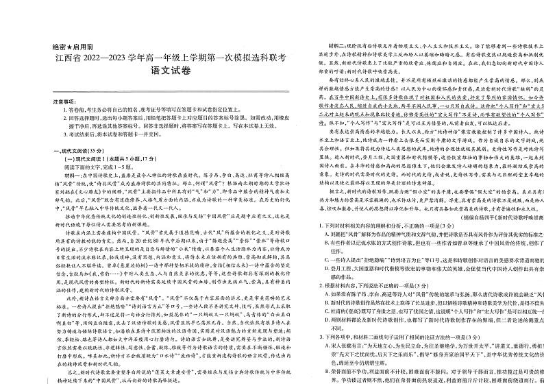 江西省南昌市2022-2023学年高一上学期第一次模拟选科联考（期中）语文试题（含答案）01