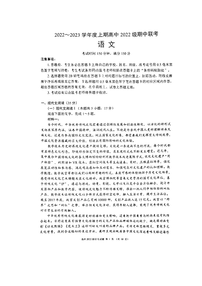 四川省成都市四县区（金堂、大邑、蒲江、新津）2022-2023学年高一上学期期中联考语文试题第1页