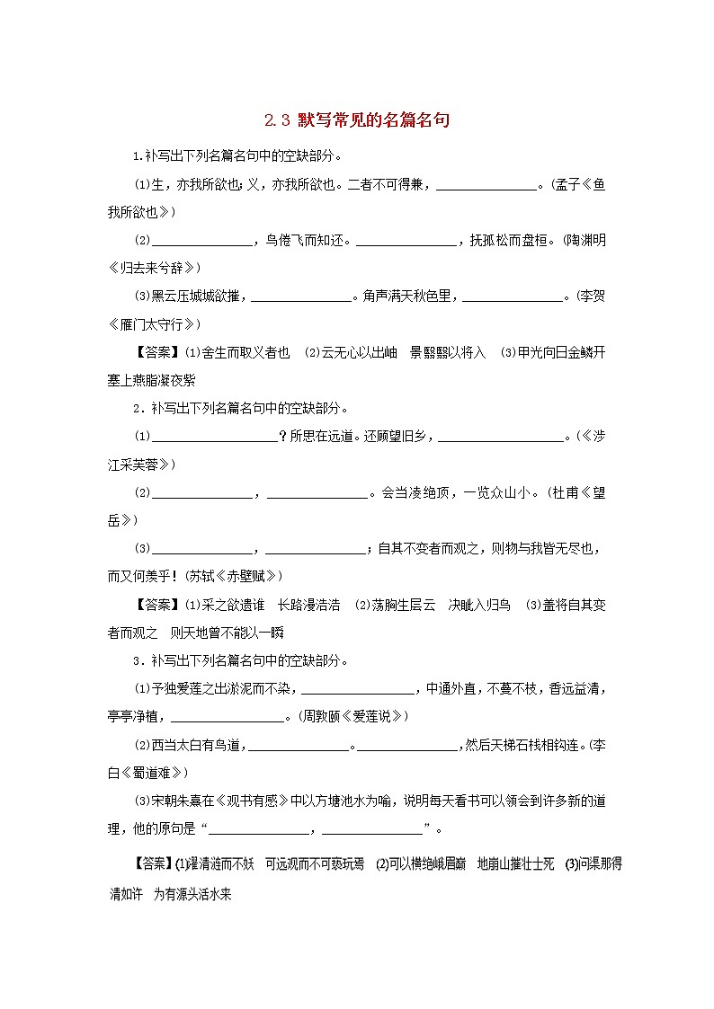 (全国版)年高考语文三轮冲刺押题专练2.3默写常见的名篇名句押题专练第1页