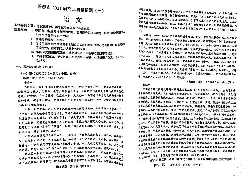 长春市2023届高三质量监测（一）语文试卷01