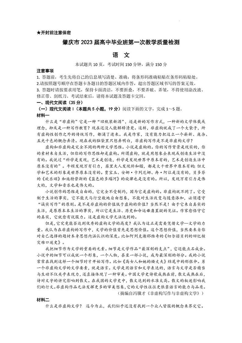 广东省肇庆市2023届高三上学期第一次教学质量检测语文试卷含答案第1页