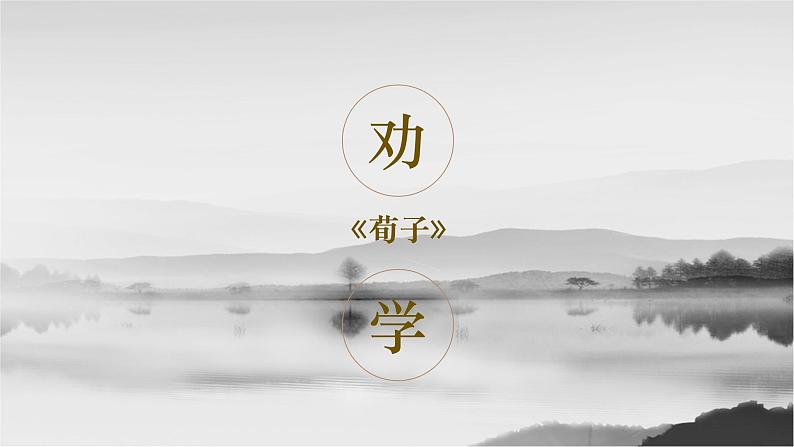 统编版必修上册 10.1 劝学 课件02