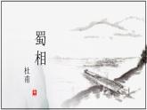 2021-2022学年统编版高中语文选择性必修下册3.2《蜀相》课件