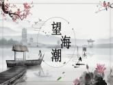 2021-2022学年统编版高中语文选择性必修下册4.1《望海潮（东南形胜）》课件