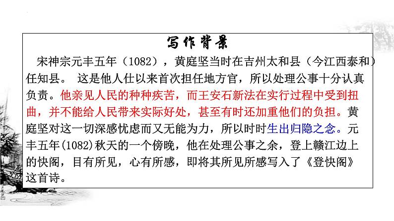 2021-2022学年统编版高中语文选择性必修下册古诗词诵读 《登快阁》课件第3页