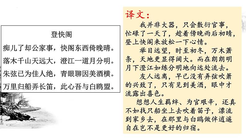 2021-2022学年统编版高中语文选择性必修下册古诗词诵读 《登快阁》课件第5页