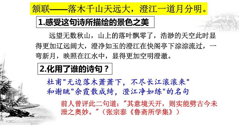 2021-2022学年统编版高中语文选择性必修下册古诗词诵读 《登快阁》课件第8页