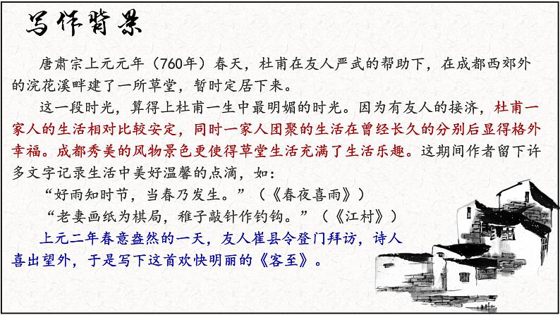 2021-2022学年统编版高中语文选择性必修下册古诗词诵读《客至》课件08