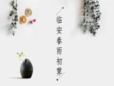 2021-2022学年统编版高中语文选择性必修下册古诗词诵读《临安春雨初霁》课件