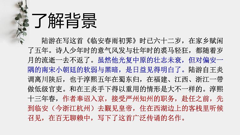 2021-2022学年统编版高中语文选择性必修下册古诗词诵读《临安春雨初霁》课件第5页