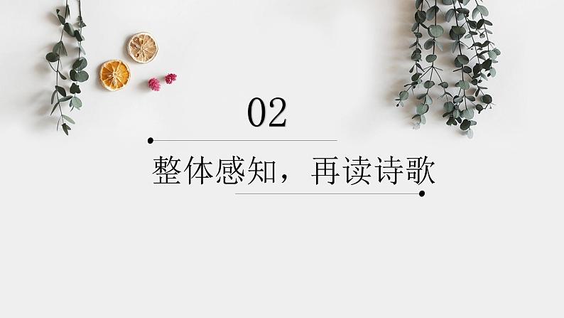 2021-2022学年统编版高中语文选择性必修下册古诗词诵读《临安春雨初霁》课件第6页