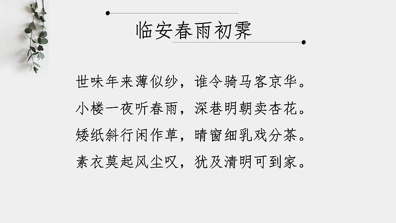 2021-2022学年统编版高中语文选择性必修下册古诗词诵读《临安春雨初霁》课件第7页