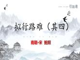 2021-2022学年统编版高中语文选择性必修下册古诗词诵读《拟行路难(其四) 》课件