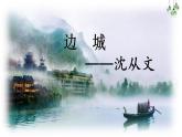 2021-2022学年高中语文统编版选择性必修下册5.2 《边城（节选）》课件
