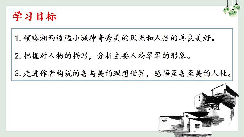 2021-2022学年高中语文统编版选择性必修下册5.2 《边城（节选）》课件第2页