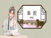 2021-2022学年高中语文统编版选择性必修下册7.2《秦腔》课件