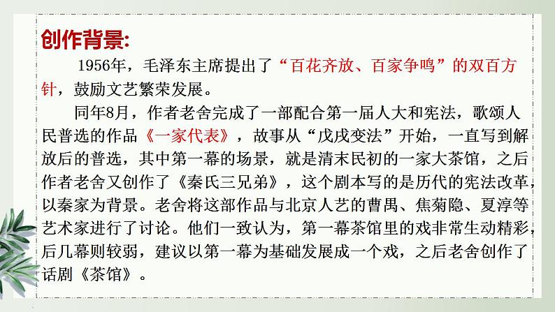 2021-2022学年高中语文统编版选择性必修下册8.《茶馆（节选）》课件第7页