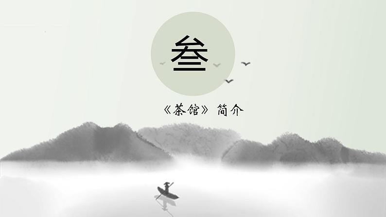2021-2022学年高中语文统编版选择性必修下册8.《茶馆（节选）》课件第8页