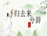 2021-2022学年高中语文统编版选择性必修下册10.2《归去来兮辞 并序》课件