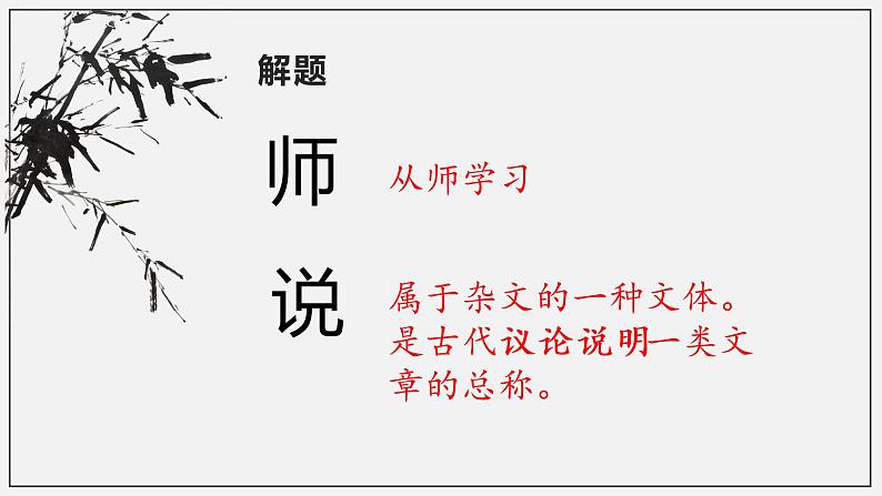 2022-2023学年统编版高中语文必修上册10-2《师说》课件04