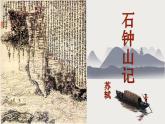 12《石钟山记》课件 2021-2022学年统编版高中语文选择性必修下册
