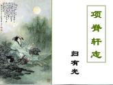 2021—2022学年统编版高中语文选择性必修下册 9.2《项脊轩志》课件