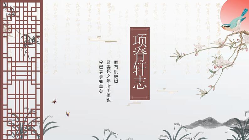 9.2《项脊轩志》课件2021-2022学年统编版高中语文选择性必修下册第3页