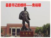 03 縣委書記的榜樣——焦裕祿-高二語文同步課件+教案（統(tǒng)編版選擇性必修上冊）