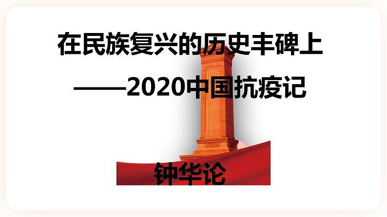 04 【课件】在民族复兴的历史丰碑上-2021-2022学年高二语文同步课件+教案（统编版选择性必修上册）第1页