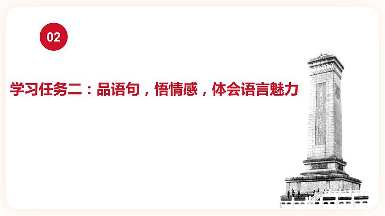 04 【课件】在民族复兴的历史丰碑上-2021-2022学年高二语文同步课件+教案（统编版选择性必修上册）第6页