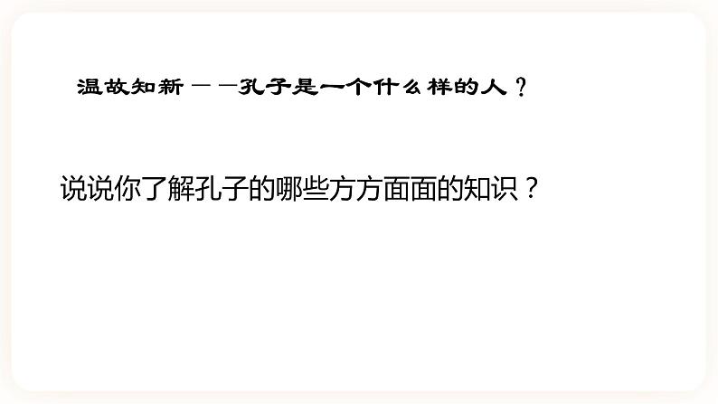 05 《论语》十二章-高二语文同步课件+教案（统编版选择性必修上册）08