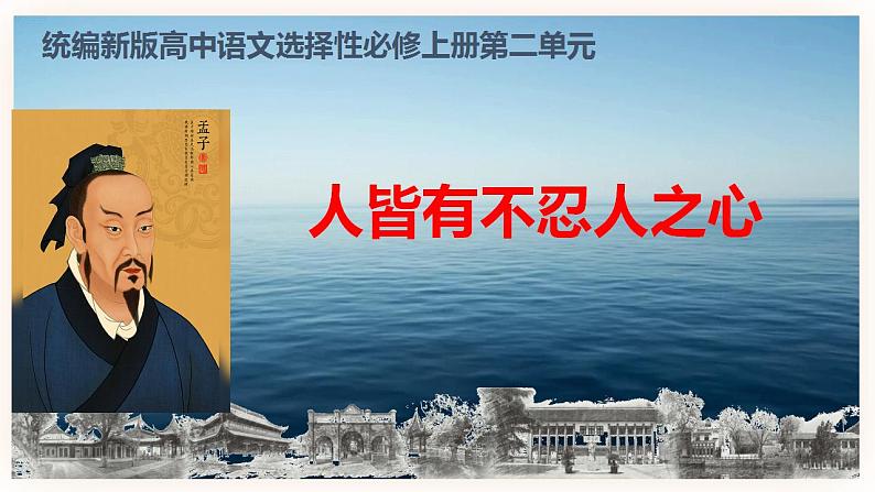05 人皆有不忍人之心-2021-2022学年高二语文同步课件+教案（统编版选择性必修上册）第1页