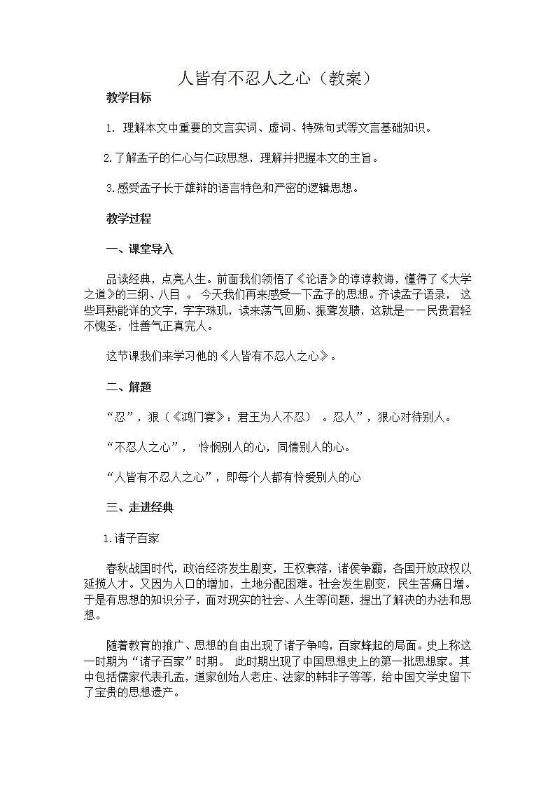 05 人皆有不忍之心-2021-2022学年高二语文同步课件+教案（统编版选择性必修上册）第1页