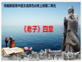 06 《老子》四章-高二語(yǔ)文同步課件+教案（統(tǒng)編版選擇性必修上冊(cè)）