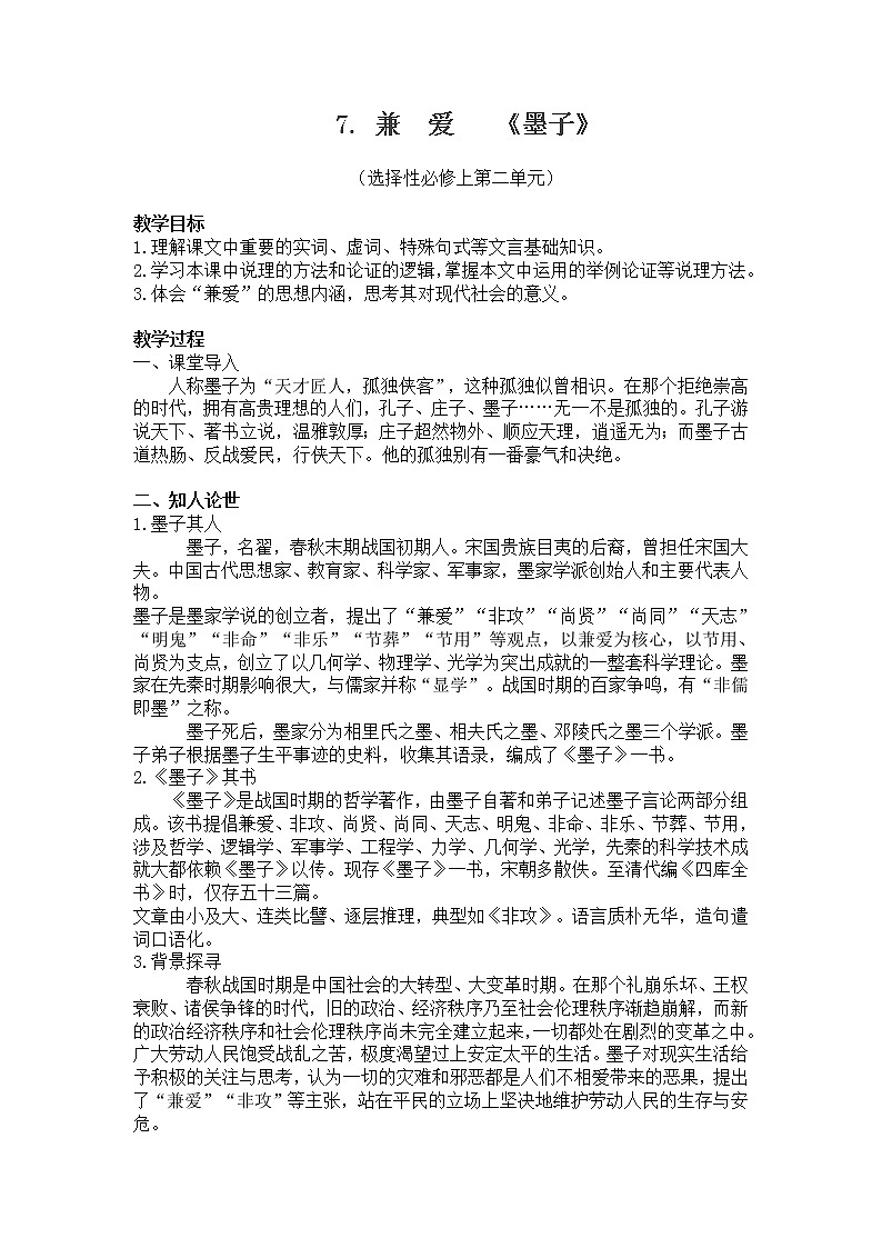 07 兼爱-高二语文同步课件+教案（统编版选择性必修上册）01