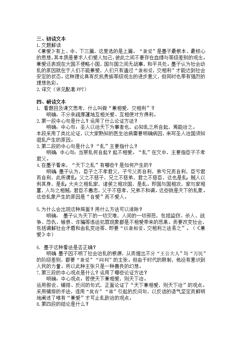 07 兼爱-高二语文同步课件+教案（统编版选择性必修上册）02