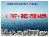 《老子》四章-理解性默寫(xiě)-高二語(yǔ)文同步課件+教案（統(tǒng)編版選擇性必修上冊(cè)）