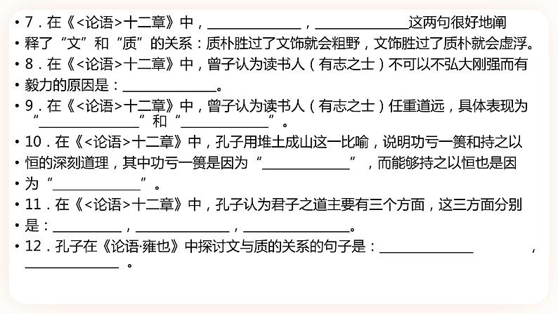 《论语》十二章-理解性默写-高二语文同步课件+教案（统编版选择性必修上册）04