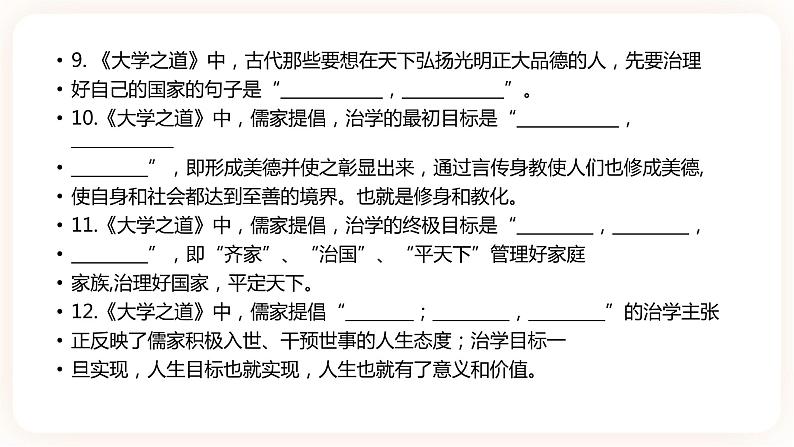 大学之道-理解性默写-高二语文同步课件+教案（统编版选择性必修上册）06