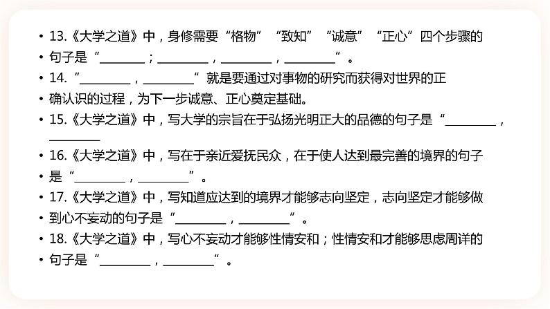 大学之道-理解性默写-高二语文同步课件+教案（统编版选择性必修上册）08