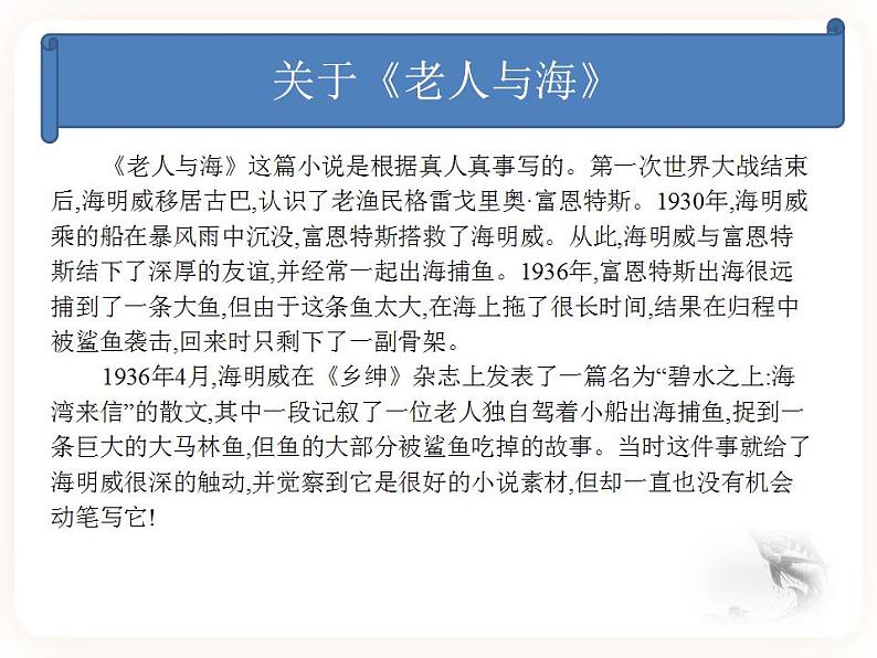 10 老人与海（节选）-高二语文同步课件+教案（统编版选择性必修上册）05