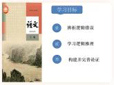 邏輯的力量第1課時(shí)-發(fā)現(xiàn)潛藏的邏輯謬誤（上）-高二語(yǔ)文同步課件+教案（統(tǒng)編版選擇性必修上冊(cè)）