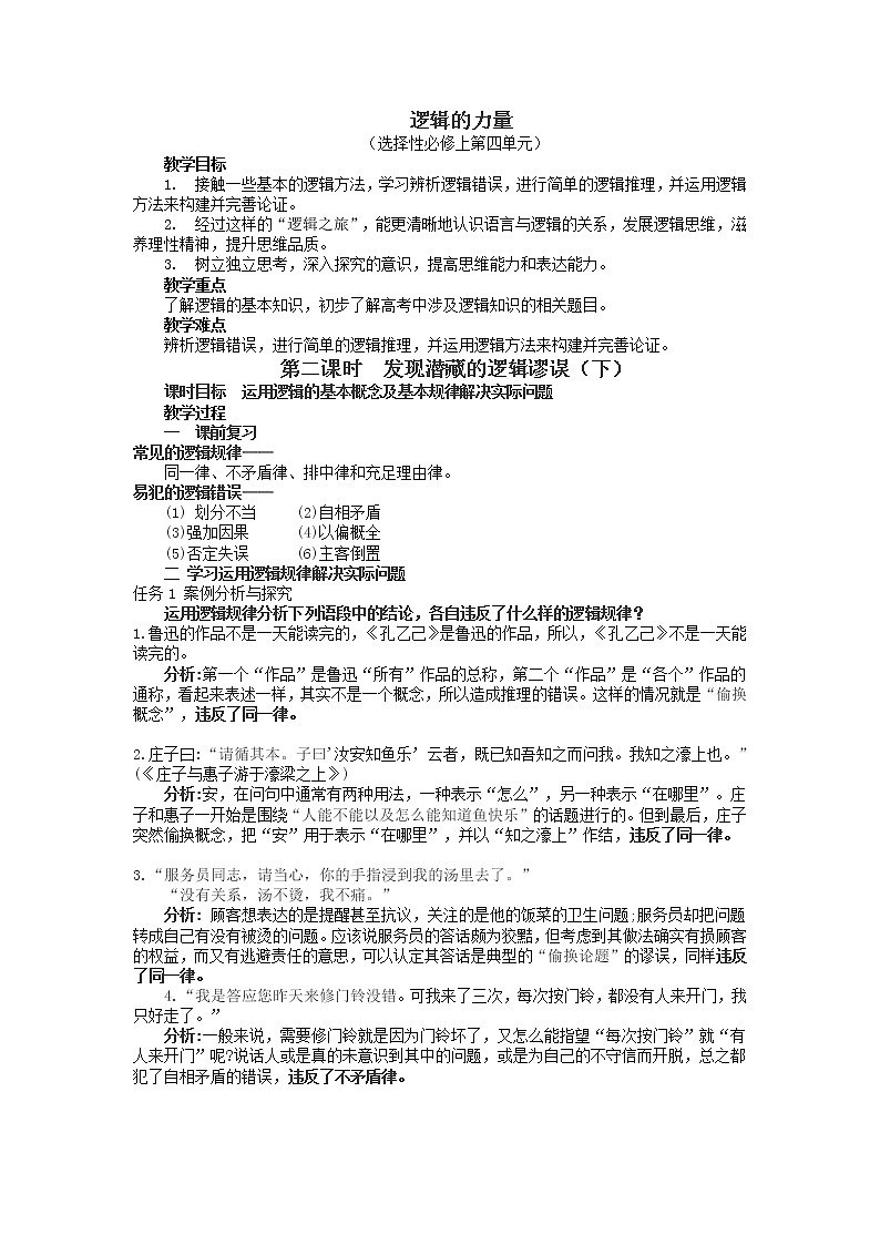 逻辑的力量第2课时-发现潜藏的逻辑谬误（下）-高二语文同步课件+教案（统编版选择性必修上册）01