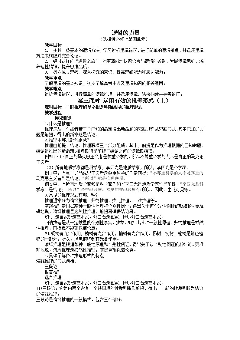 逻辑的力量第3课时-运用有效的推理形式（上）-高二语文同步课件+教案（统编版选择性必修上册）01