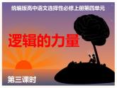 邏輯的力量第3課時(shí)-運(yùn)用有效的推理形式（上）-高二語文同步課件+教案（統(tǒng)編版選擇性必修上冊）