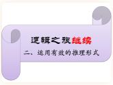 邏輯的力量第3課時(shí)-運(yùn)用有效的推理形式（上）-高二語文同步課件+教案（統(tǒng)編版選擇性必修上冊）