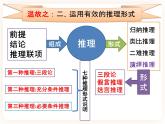 邏輯的力量第4課時-運用有效的推理形式（下）-高二語文同步課件+教案（統(tǒng)編版選擇性必修上冊）