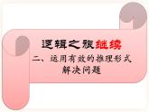 邏輯的力量第4課時-運用有效的推理形式（下）-高二語文同步課件+教案（統(tǒng)編版選擇性必修上冊）