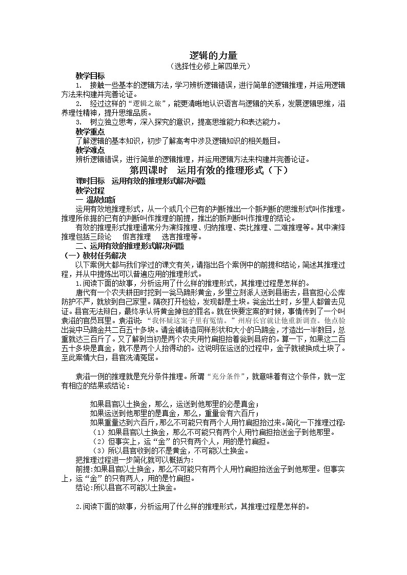 逻辑的力量第4课时-运用有效的推理形式（下）-高二语文同步课件+教案（统编版选择性必修上册）01